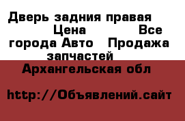 Дверь задния правая Hammer H3 › Цена ­ 9 000 - Все города Авто » Продажа запчастей   . Архангельская обл.